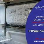 چه زمانی برفک یخچال طبیعی نیست؟