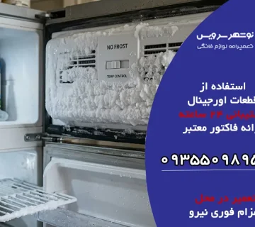 چه زمانی برفک یخچال طبیعی نیست؟