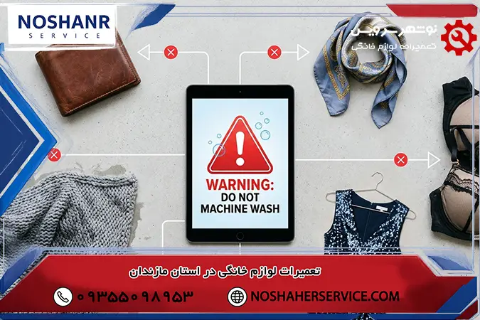 چه لباس هایی را نباید داخل ماشین لباسشویی انداخت؟