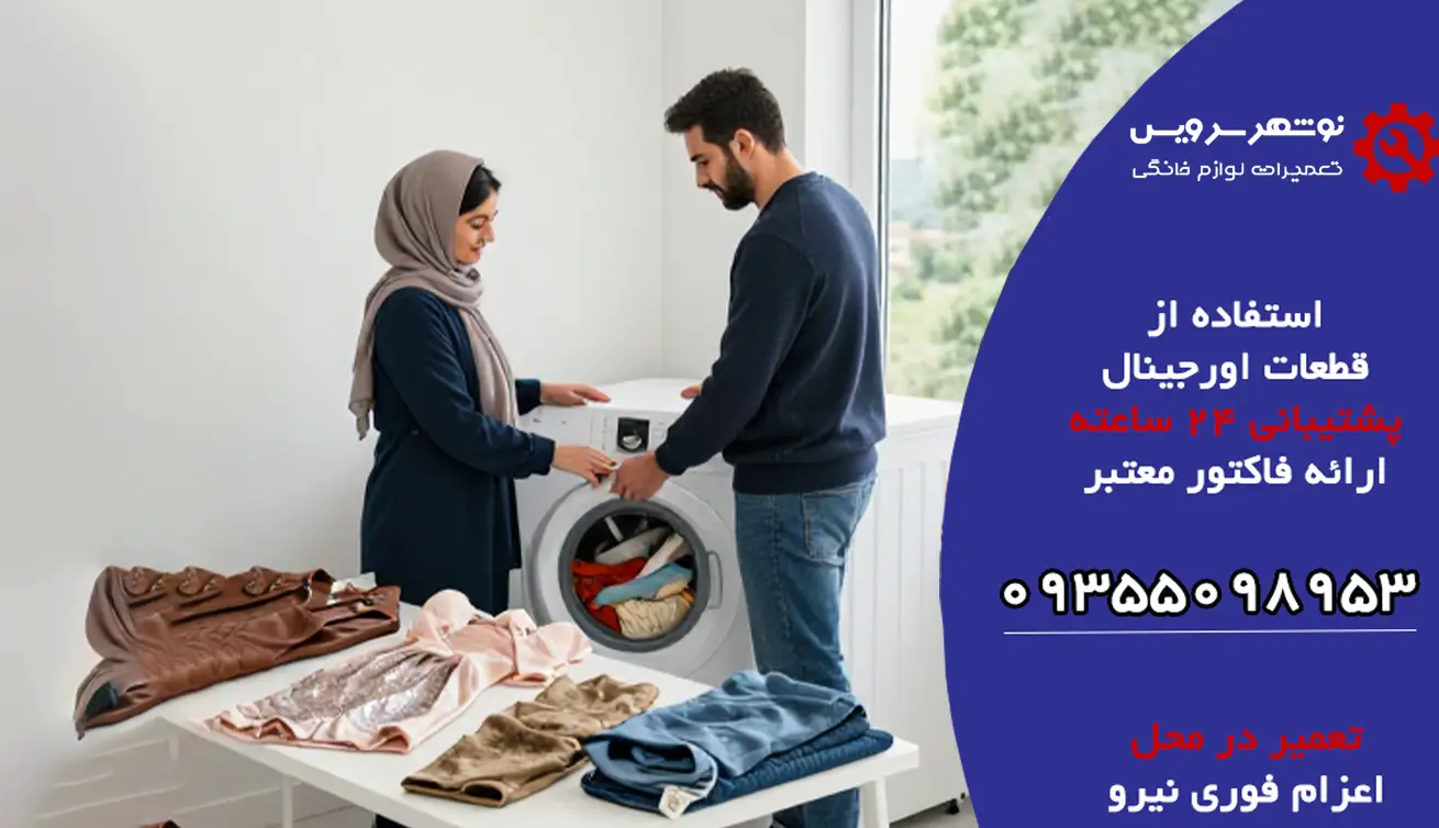 چه لباس هایی را نباید داخل ماشین لباسشویی انداخت