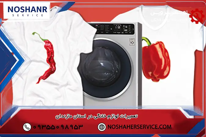 مشکلات ماشین لباسشویی