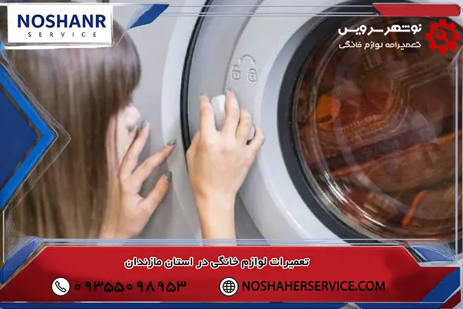 درب ماشین لباسشویی