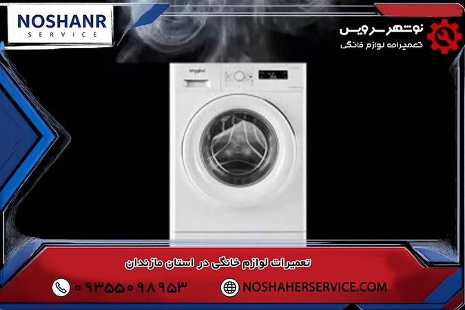 چرا تسمه ماشین لباسشویی بوی سوختگی ایجاد می کند؟