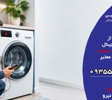 چرا درب ماشین لباسشویی باز نمی شود؟