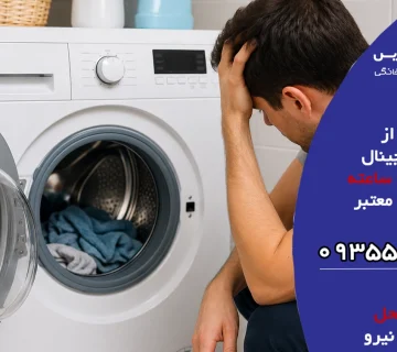 چرا لباسشویی زمان شستشو را بیشتر از حالت عادی نشان می دهد