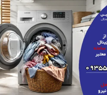چروک شدن لباس در ماشین لباسشویی