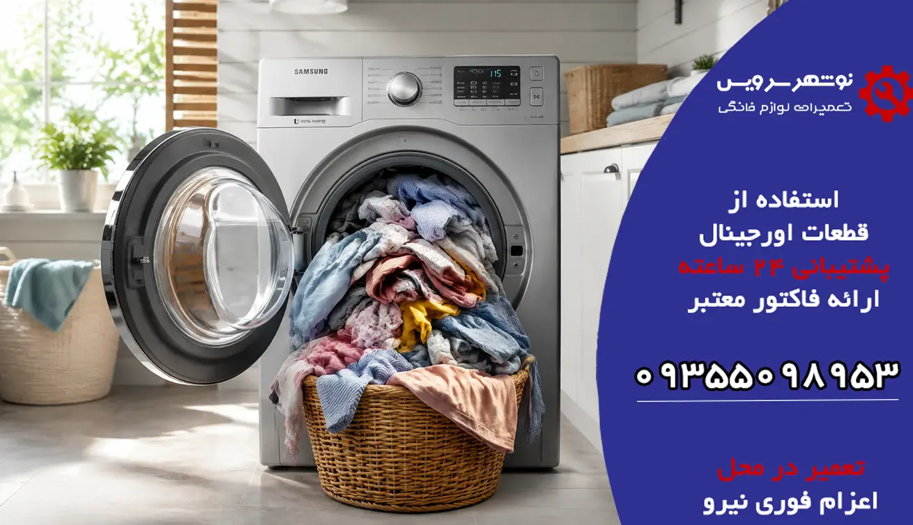 چروک شدن لباس در ماشین لباسشویی