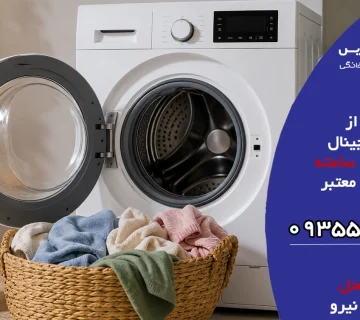 چطور ظرفیت مناسب لباسشویی را رعایت کنیم تا دستگاه خراب نشود
