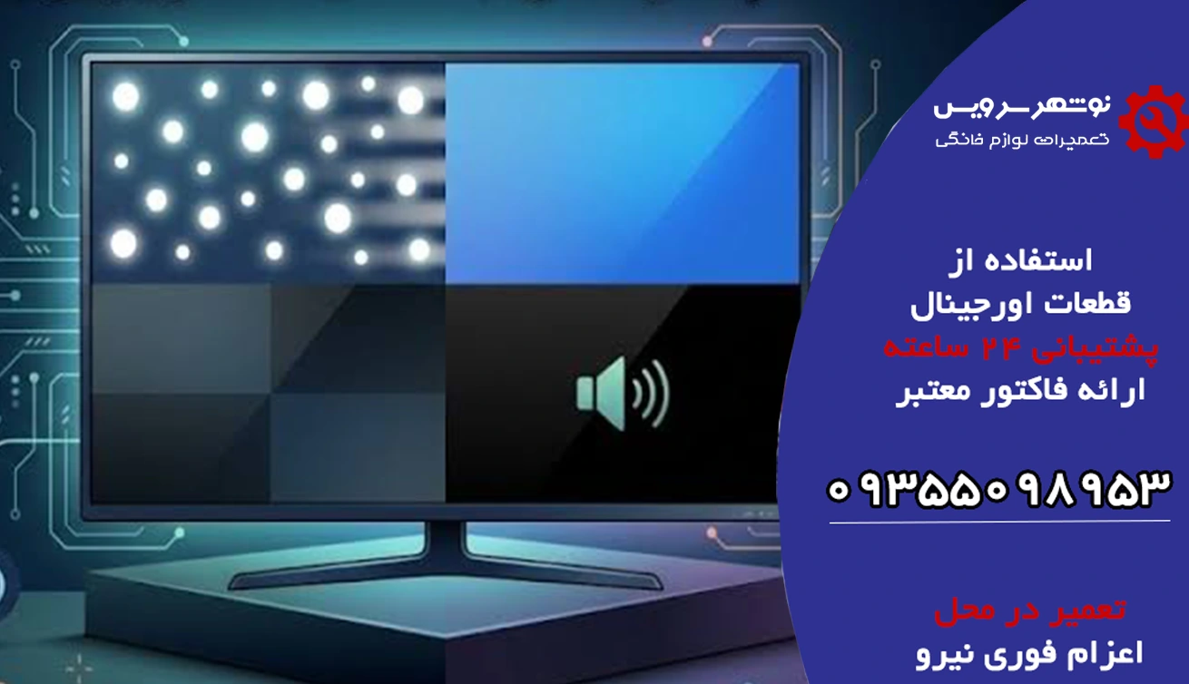 نشانه های خرابی بک لایت تلویزیون