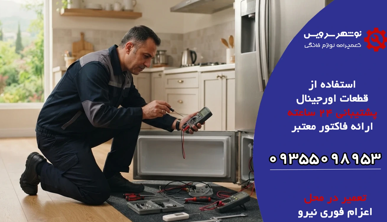 تعمیرکار لوازم خانگی در چالوس؛ چه نکاتی را باید بدانیم؟