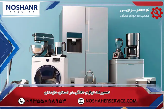حساسیت قطعات و چگونگی تعمیر یخچال بوش در نوشهر