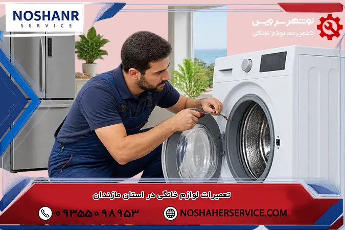 مرکز تخصصی خدمات فنی و سرویس در استان مازندران